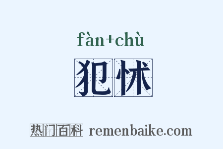 犯怵是什么意思的图片